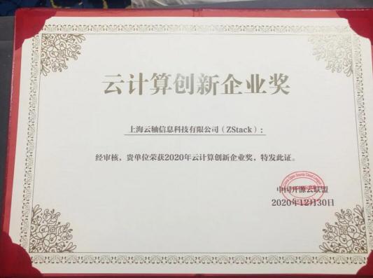 2020年云計(jì)算標(biāo)準(zhǔn)和應(yīng)用大會(huì)，ZStack榮獲“云計(jì)算標(biāo)準(zhǔn)化優(yōu)秀成員單位”和“云計(jì)算創(chuàng)新企業(yè)獎(jiǎng)”！