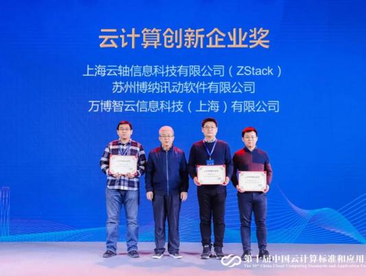 2020年云計(jì)算標(biāo)準(zhǔn)和應(yīng)用大會(huì)，ZStack榮獲“云計(jì)算標(biāo)準(zhǔn)化優(yōu)秀成員單位”和“云計(jì)算創(chuàng)新企業(yè)獎(jiǎng)”！