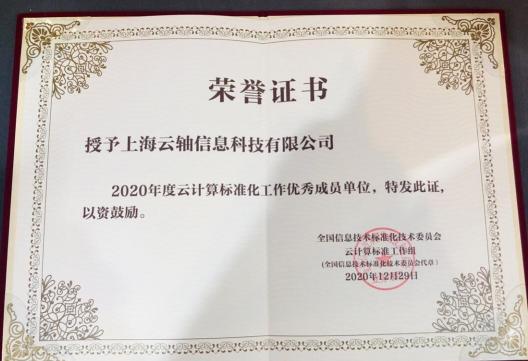 2020年云計(jì)算標(biāo)準(zhǔn)和應(yīng)用大會(huì)，ZStack榮獲“云計(jì)算標(biāo)準(zhǔn)化優(yōu)秀成員單位”和“云計(jì)算創(chuàng)新企業(yè)獎(jiǎng)”！