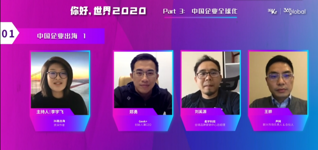 聲網(wǎng)合伙人王驊出席36kr Global 年終盛典 分享出海企業(yè)全球化經(jīng)驗