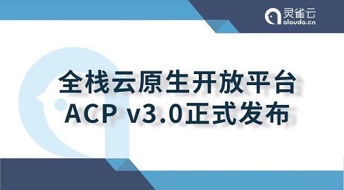 重大升級！靈雀云發(fā)布全棧云原生開放平臺ACP 3.0