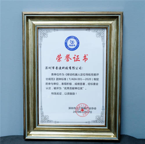 機器人自主定位導航技術規(guī)范發(fā)布，普渡科技獲評“優(yōu)秀貢獻單位獎”