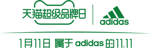 即刻綠動，創(chuàng)見未來 阿迪達斯攜手天貓超級品牌日 共赴環(huán)?？沙掷m(xù)愿景