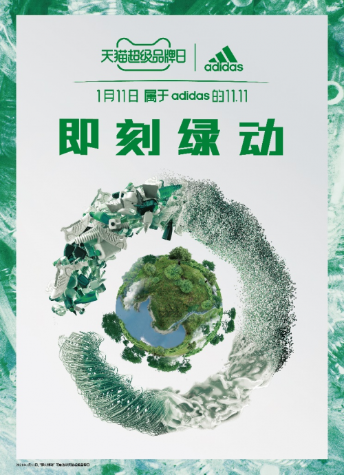 即刻綠動，創(chuàng)見未來 阿迪達斯攜手天貓超級品牌日 共赴環(huán)?？沙掷m(xù)愿景