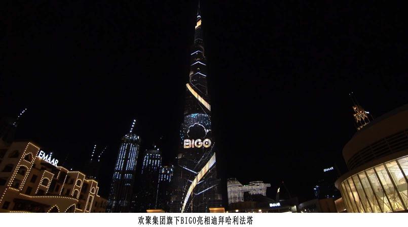 點亮世界第一高樓迪拜塔，BIGO一夜火出圈