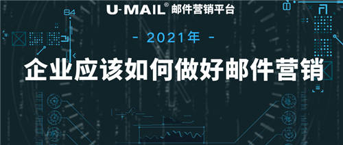 2021年企業(yè)應該如何做好郵件營銷