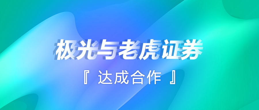 極光(JG.US)與老虎證券達成合作，解鎖智能運營新方式