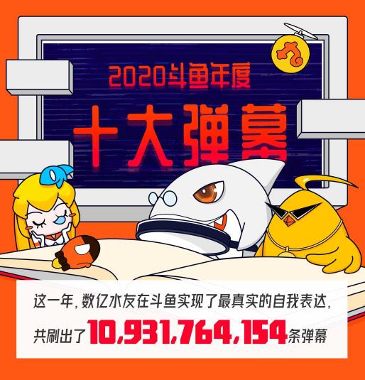 斗魚全年彈幕量超100億，年度十大彈幕“就這?”領(lǐng)跑