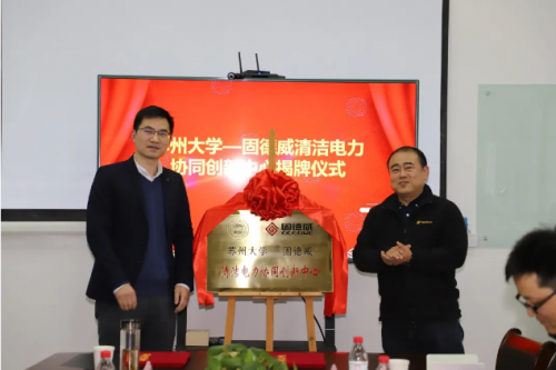 技術(shù)加速“碳中和”，固德威與蘇州大學(xué)共建“清潔電力協(xié)同創(chuàng)新中心”