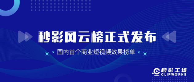 洞察商業(yè)短視頻發(fā)展趨勢(shì)，就看秒影風(fēng)云榜！