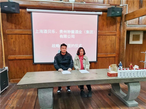 酒貝樂供應(yīng)鏈穩(wěn)健發(fā)展，喜與貴州妙醬強(qiáng)勢合作！