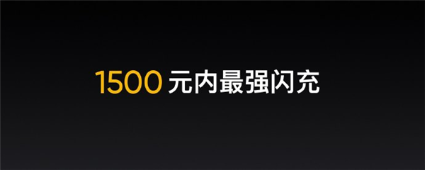 1500以內(nèi)最強(qiáng)閃充手機(jī)！realme V15發(fā)布：1399元起