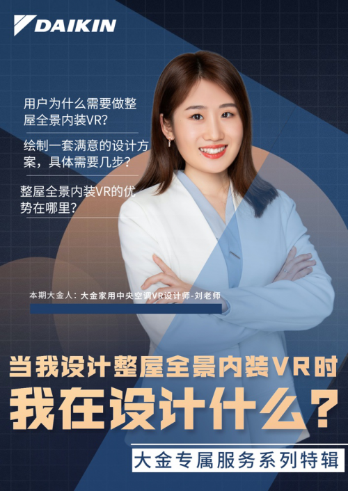 解讀大金空調(diào)VR設(shè)計師，用個性定制塑造專屬服務(wù)