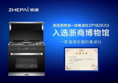 集成灶十大品牌：浙派蒸烤消一體，開啟品質(zhì)廚房生活！