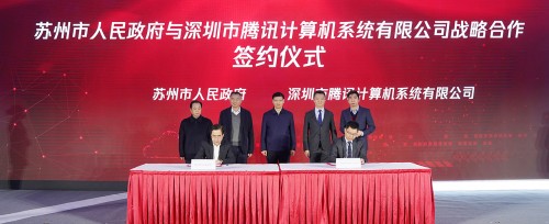 騰訊數(shù)字生態(tài)大會蘇州峰會開幕，長三角首個騰訊數(shù)字產(chǎn)業(yè)基地落地蘇州高新區(qū)
