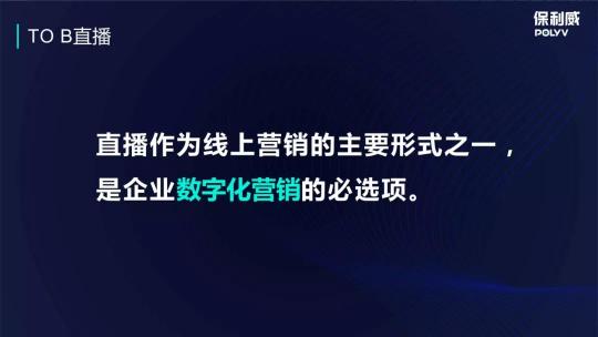 保利威企業(yè)直播：2021年會(huì)直播將成為直播打開(kāi)TO B市場(chǎng)的金鑰匙