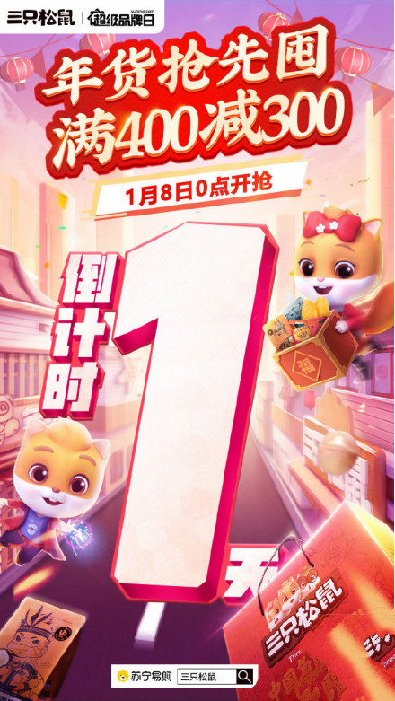 蘇寧易購三只松鼠超品日上線，零食大禮包年貨妥了