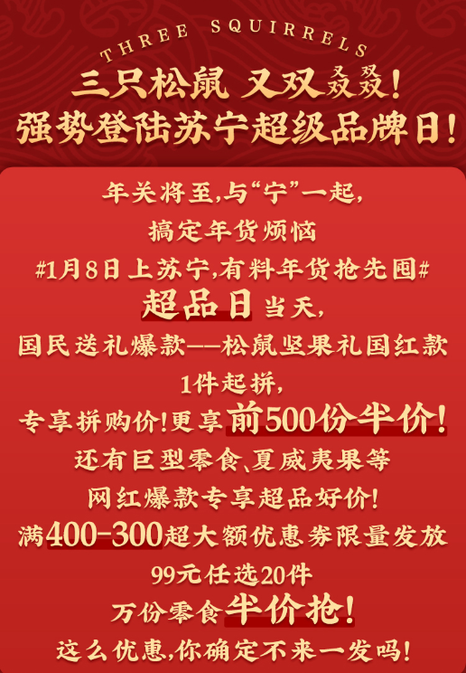 蘇寧易購三只松鼠超品日上線，零食大禮包年貨妥了