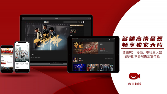 歡喜首映進(jìn)駐智慧大屏，啟動與海信電視、創(chuàng)維電視、TCL電視及極米投影儀的視頻業(yè)務(wù)合作
