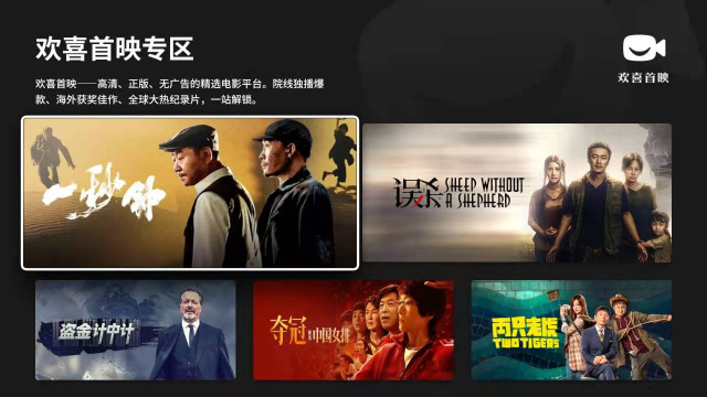 歡喜首映進(jìn)駐智慧大屏，啟動與海信電視、創(chuàng)維電視、TCL電視及極米投影儀的視頻業(yè)務(wù)合作