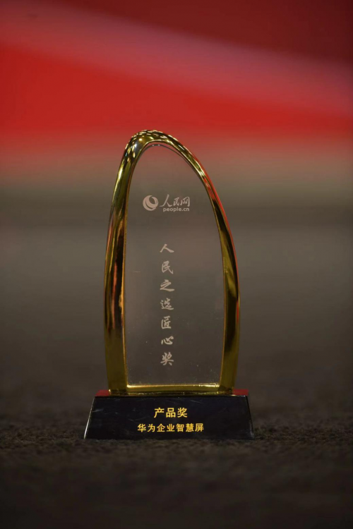 華為企業(yè)智慧屏獲人民之選“匠心產(chǎn)品獎”，團隊獎就獎華為辦公寶