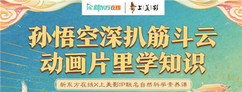 新東方在線x上美影打造教育新國潮，這波營銷誰人不打call