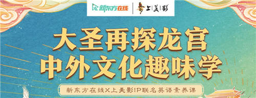 新東方在線x上美影打造教育新國潮，這波營銷誰人不打call