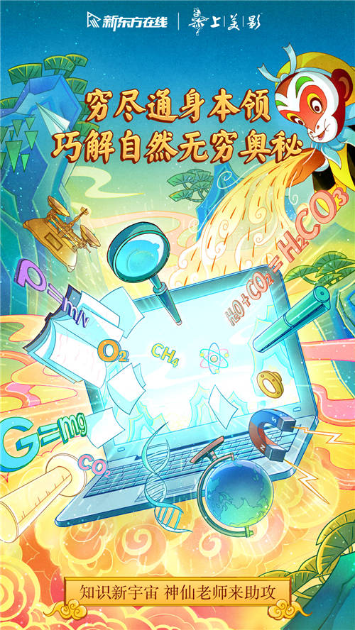 新東方在線x上美影打造教育新國潮，這波營銷誰人不打call