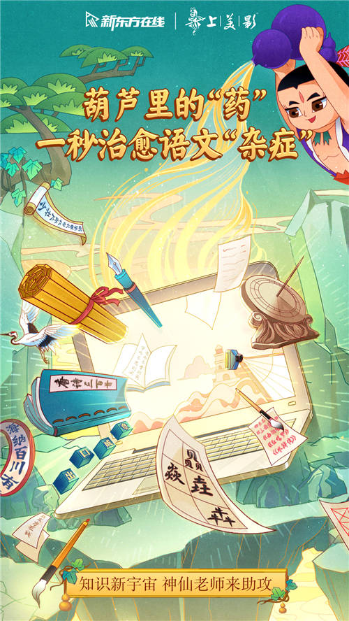 新東方在線x上美影打造教育新國潮，這波營銷誰人不打call
