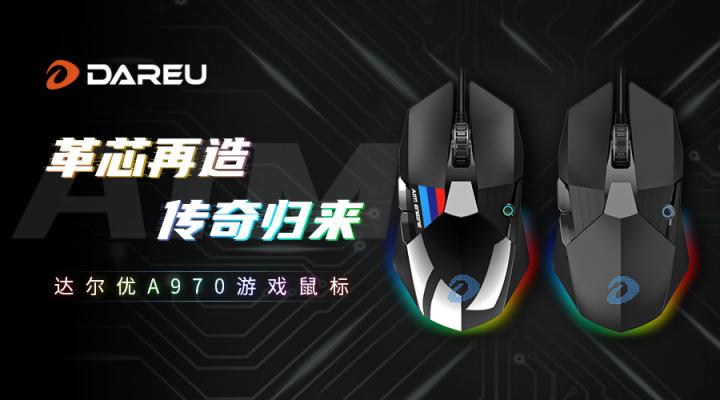 革芯再造 傳奇歸來(lái) ▎達(dá)爾優(yōu)A970游戲鼠標(biāo)全面登陸
