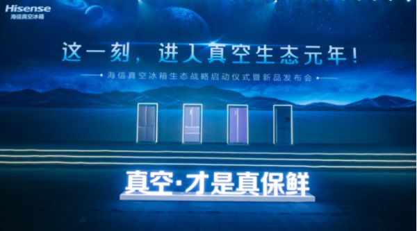 海信冰箱真空家族再添猛員，開啟真空生態(tài)元年