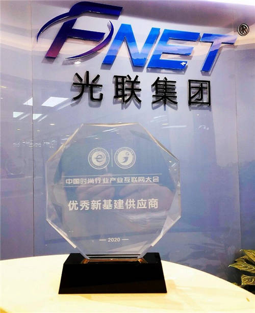光聯(lián)集團(tuán)榮獲中國時(shí)尚行業(yè)產(chǎn)業(yè)互聯(lián)網(wǎng)大會(huì)“優(yōu)秀新基建供應(yīng)商”