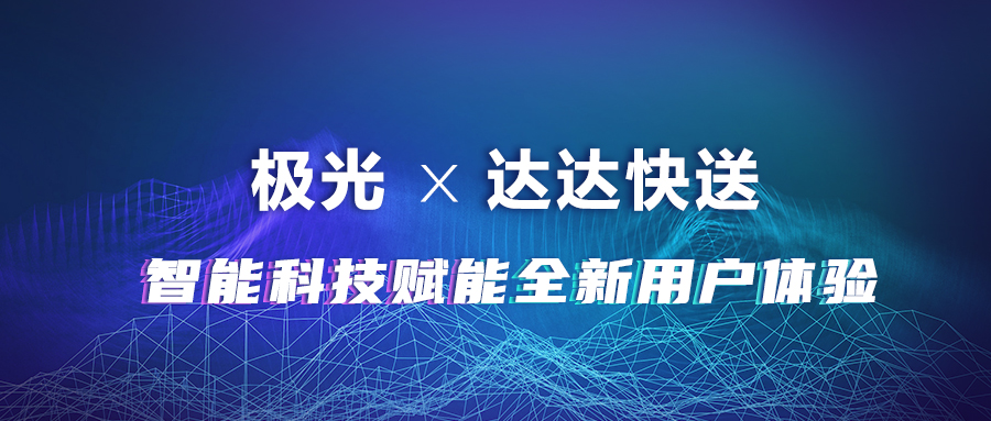 極光(JG.US)攜手達達快送，智能科技賦能全新用戶體驗