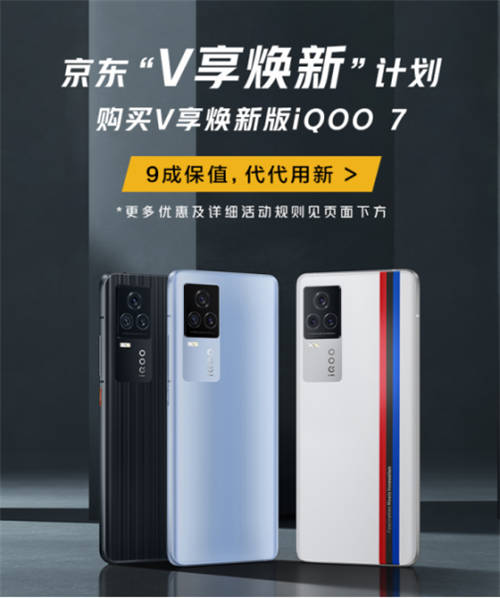 iQOO 7怎么入手劃算？京東V享煥新活動超乎想象