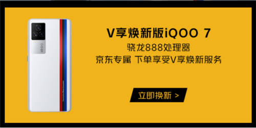 iQOO 7怎么入手劃算？京東V享煥新活動超乎想象