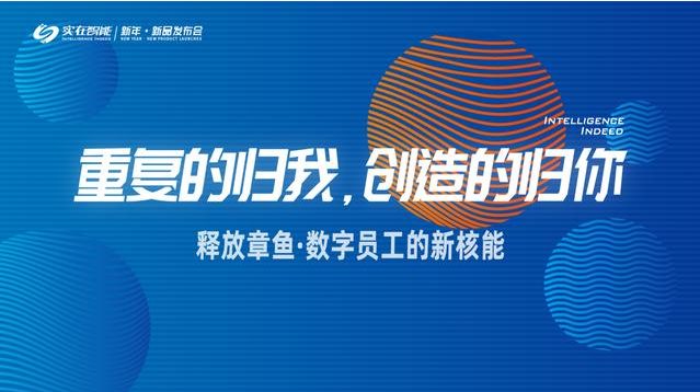 實(shí)在智能召開新年新品發(fā)布會，發(fā)布多項(xiàng)AI技術(shù)，引領(lǐng)RPA行業(yè)創(chuàng)新