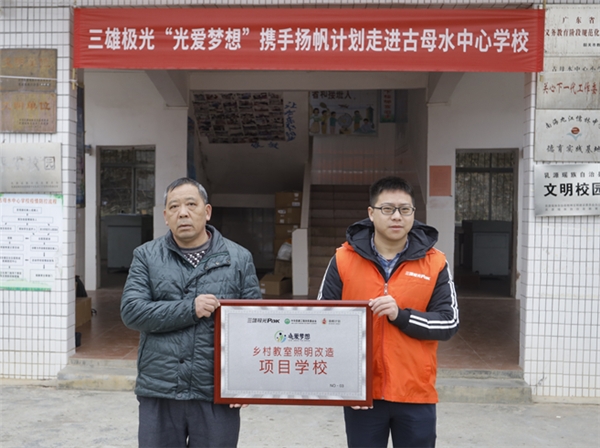2021年首盞公益燈！三雄極光點(diǎn)亮求學(xué)夢(mèng)