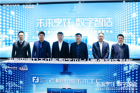 探索智造轉(zhuǎn)型新途徑 老板電器引領(lǐng)中國(guó)高端廚電邁入“零點(diǎn)制造”時(shí)代