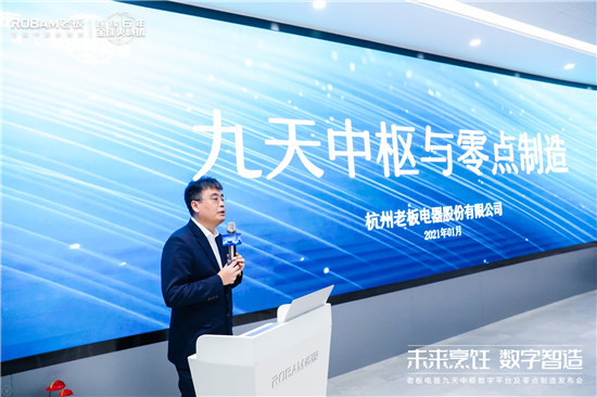 探索智造轉(zhuǎn)型新途徑 老板電器引領(lǐng)中國(guó)高端廚電邁入“零點(diǎn)制造”時(shí)代