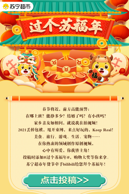 上傳視頻贏千元獎金，蘇寧超市聯(lián)合B站帶你過個蘇福年