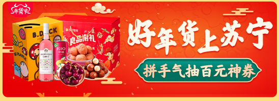 上傳視頻贏千元獎金，蘇寧超市聯(lián)合B站帶你過個蘇福年