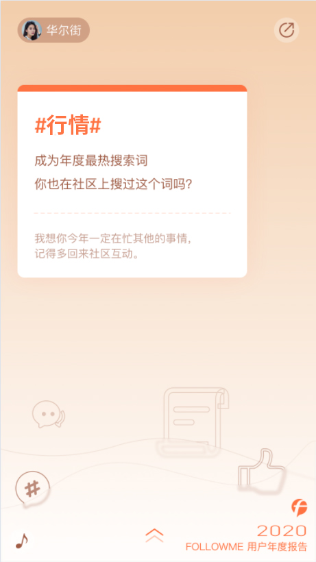 FOLLOWME 2020個(gè)人年度報(bào)告首次發(fā)布！