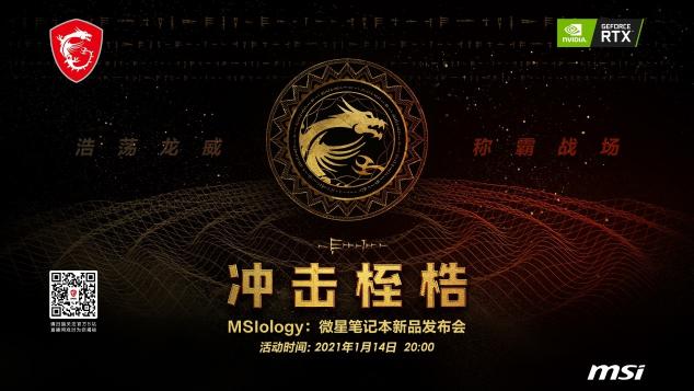 重溫龍魂傳說：微星RTX30筆記本新品發(fā)布會(huì)拭目以待！