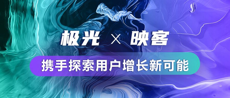 極光(JG.US)與映客達(dá)成合作，攜手探索用戶增長(zhǎng)新可能