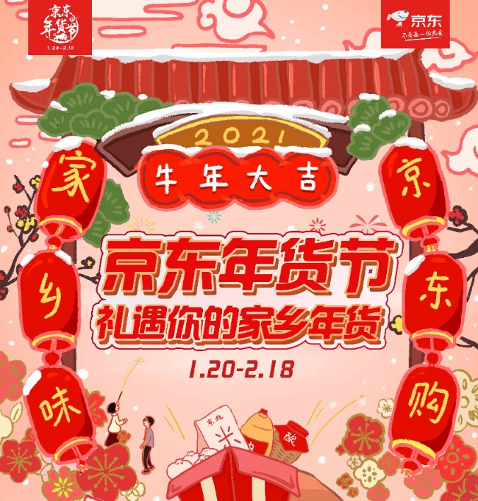 多種優(yōu)惠加持、互動(dòng)玩法上線，京東年貨節(jié)讓辦年貨更有趣