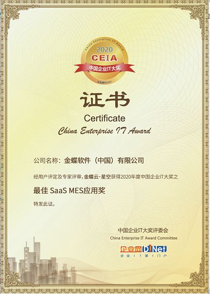 金蝶榮獲2020 CEIA中國企業(yè)IT大獎(jiǎng)之“最佳SaaS MES應(yīng)用獎(jiǎng)”