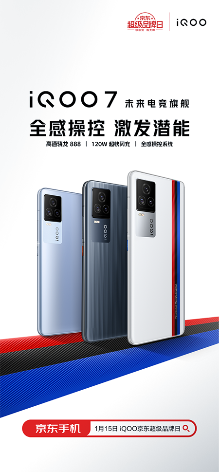 iQOO京東超級品牌日來襲，iQOO 7/vivo X60系列新品現(xiàn)貨搶購
