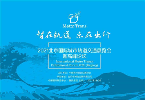 2021北京國際城市軌道交通展覽會暨高峰論壇8月開幕，已正式招展
