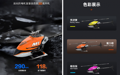 OMPHOBBY最新航模產(chǎn)品M1 首省微調(diào)，兩種協(xié)議