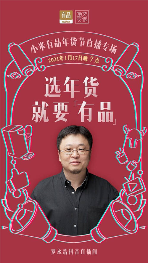 與小米有品再開專場(chǎng)直播，羅永浩1月17日攜多款底價(jià)年貨來了